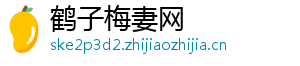 鹤子梅妻网